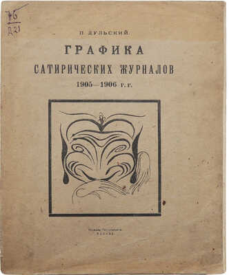 Дульский П.М. Графика сатирических журналов 1905-1906 гг. Казань: Издание Татгосиздата, 1922.